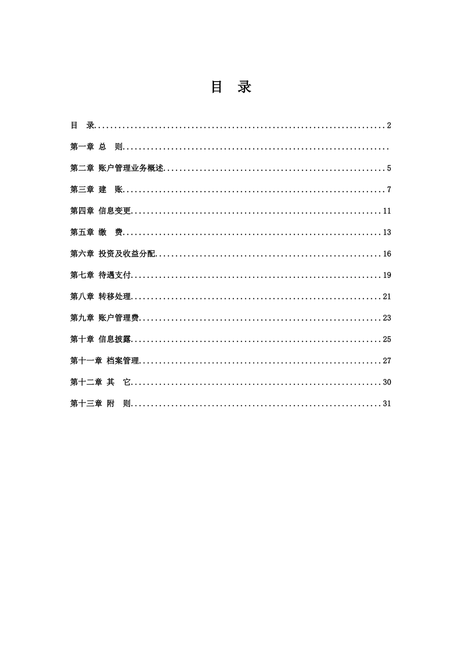 中国银行股份有限公司年金基金账户管理运营操作规程_第2页