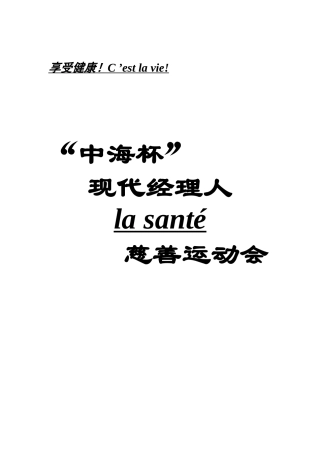 中海杯现代经理人l慈善运动会策划方案