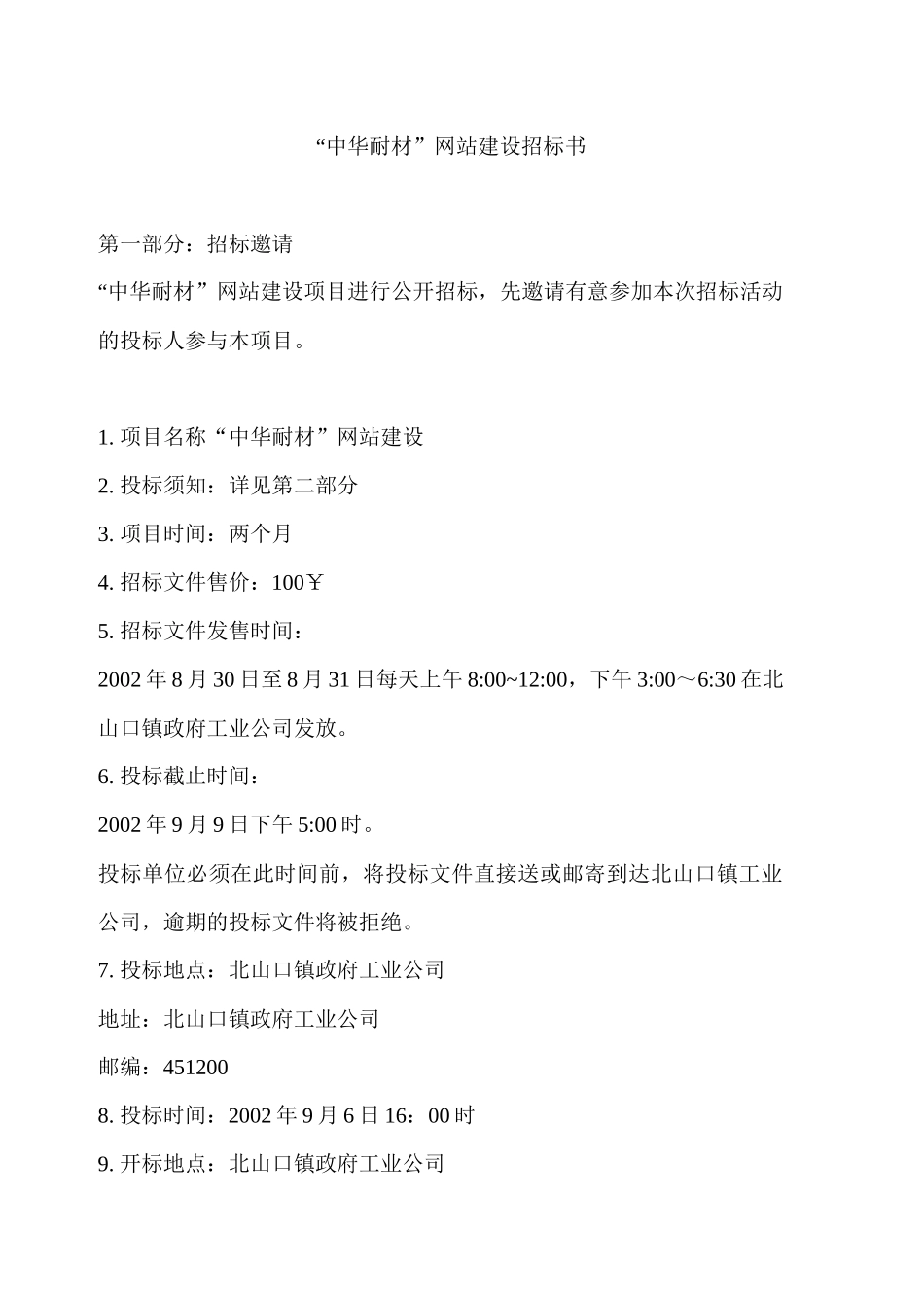 中华耐材网站建设招标书_第1页