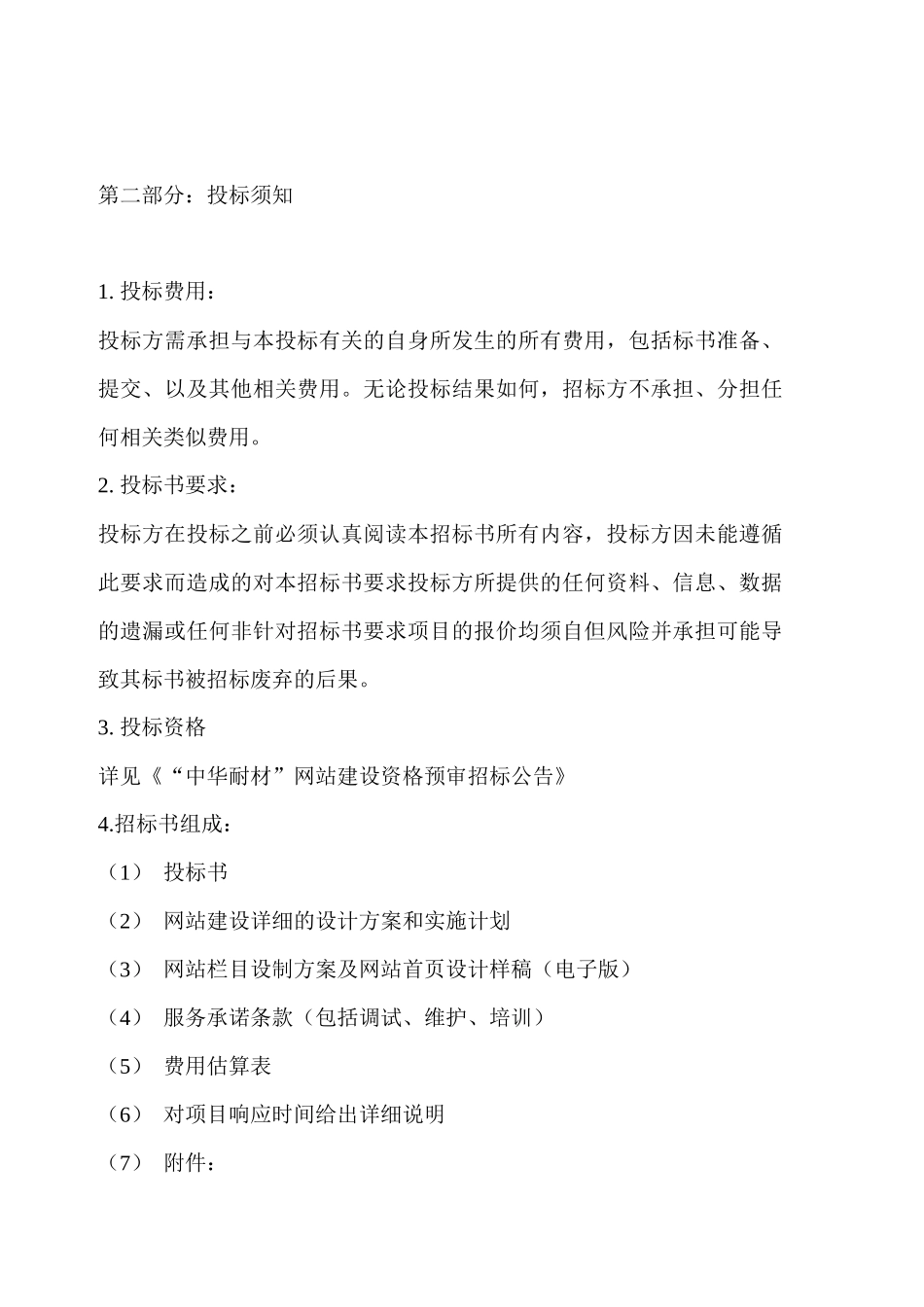 中华耐材网站建设招标书_第2页