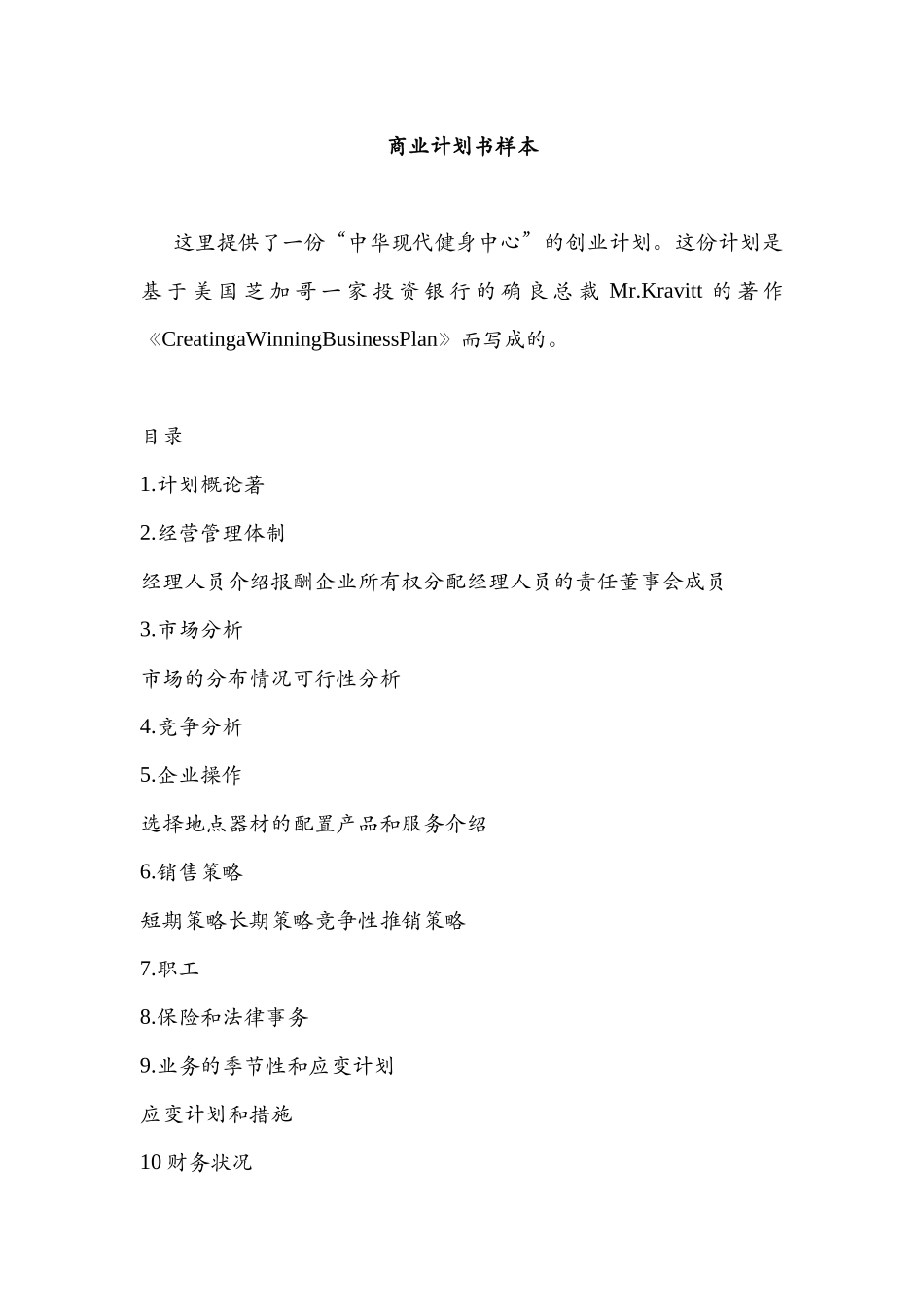 中华现代健身中心创业计划（商业计划书样本）_第1页