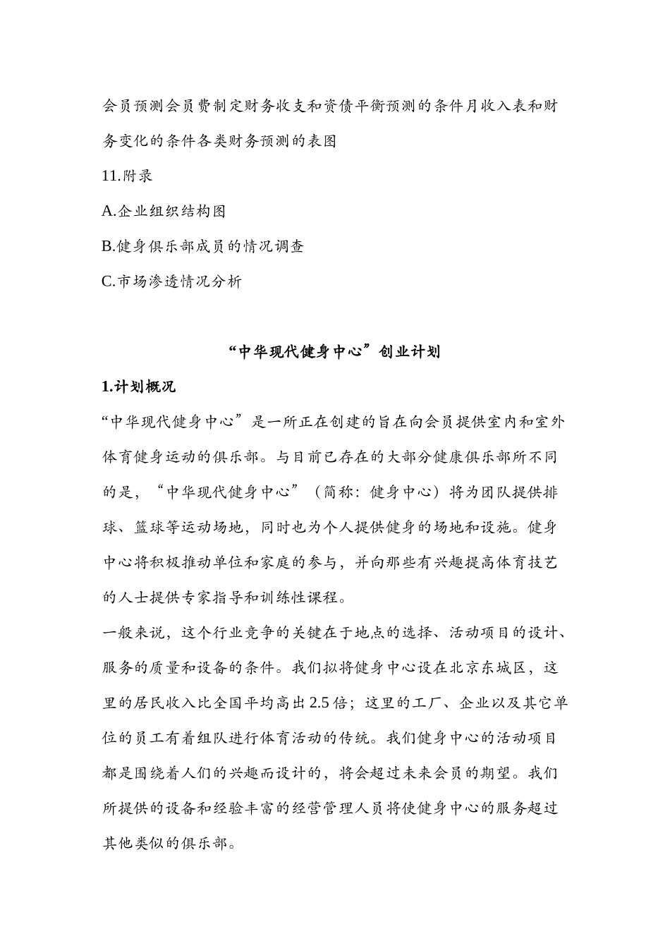 中华现代健身中心创业计划（商业计划书样本）_第2页