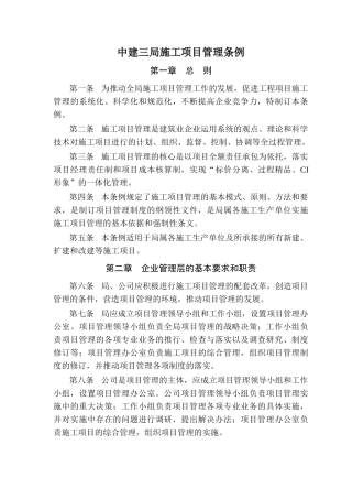 中建三局施工项目管理条例