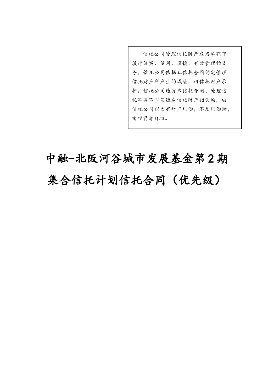 中融-北阪河谷城市发展基金第2期集合信托计划信托合同（优先级）_第1页