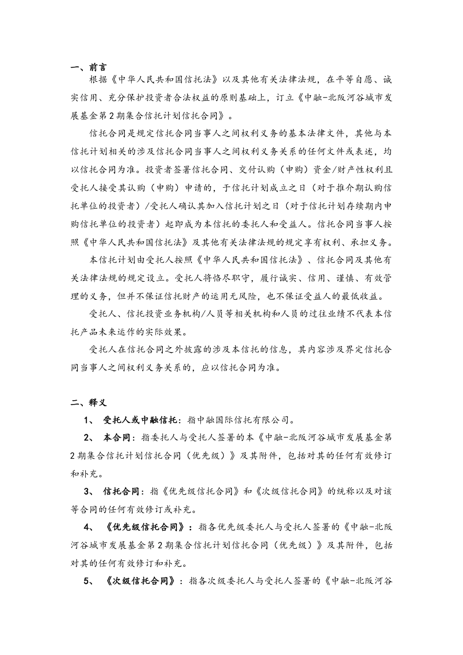 中融-北阪河谷城市发展基金第2期集合信托计划信托合同（优先级）_第3页
