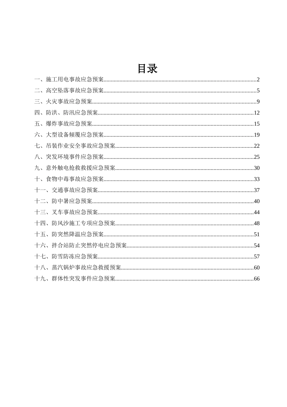 中铁十九局集团第五工程有限公司西峰轨枕厂安全应急预案_第1页