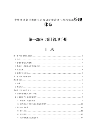 中铁隧道集团有限公司金温扩能改造工程指挥部管理体系