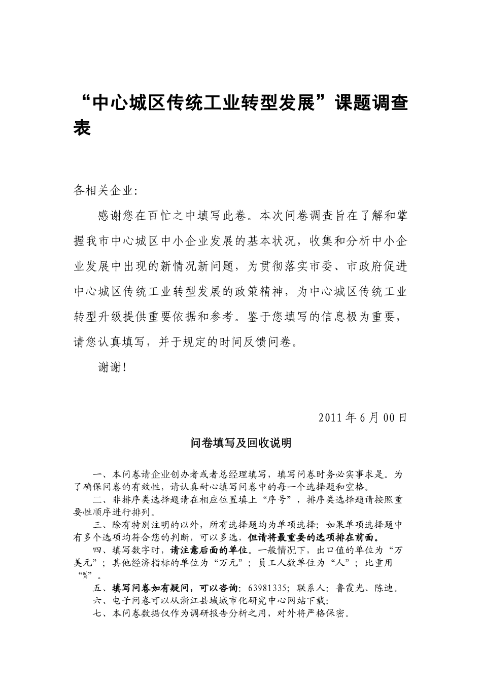中心城区传统工业转型发展课题调查表简略版_第1页
