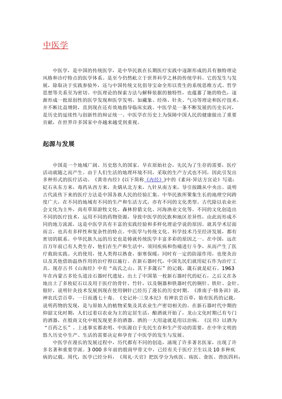 中医学简介含义起源历史与发展_第1页