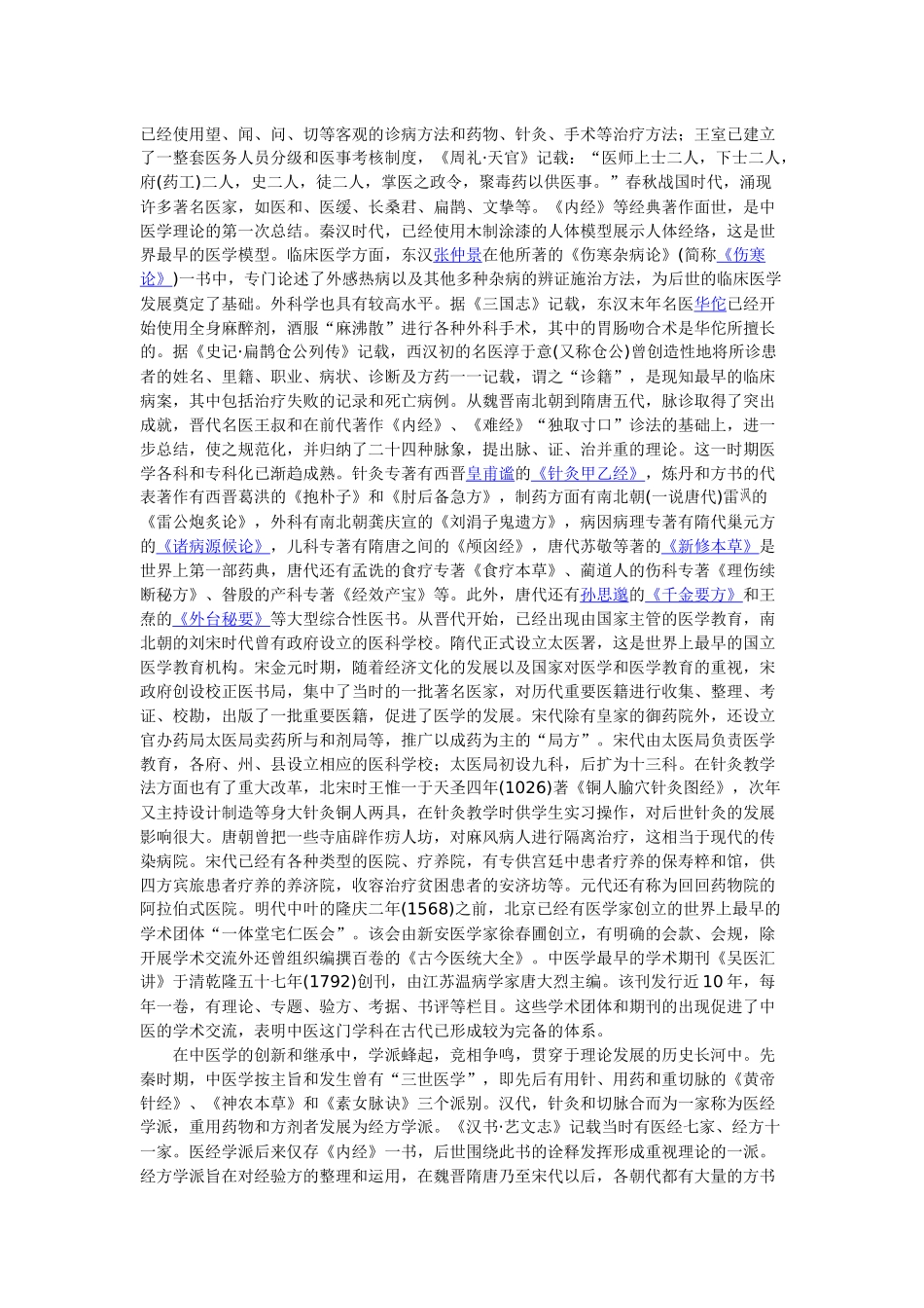 中医学简介含义起源历史与发展_第2页