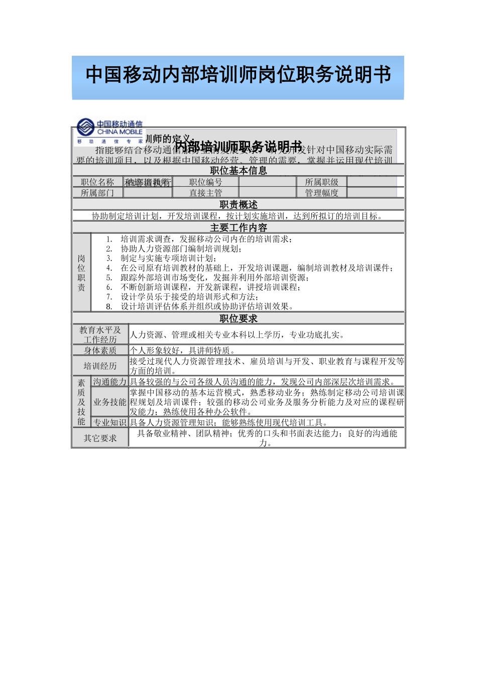 中移动内部培训师管理体系(附配套实施表格)_第1页