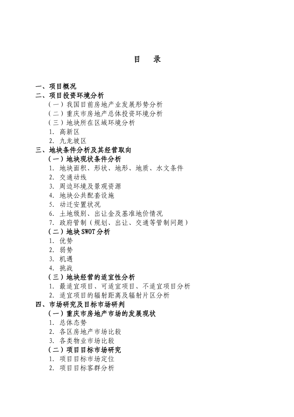 重庆百威花园房地产项目可行性研究报告_第1页