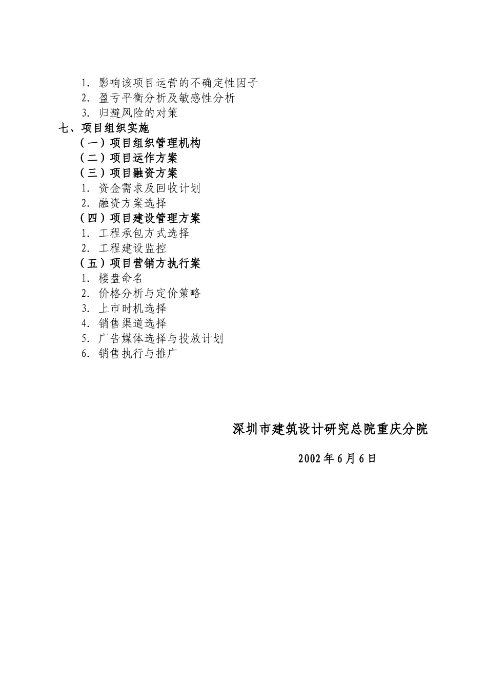 重庆百威花园房地产项目可行性研究报告_第3页
