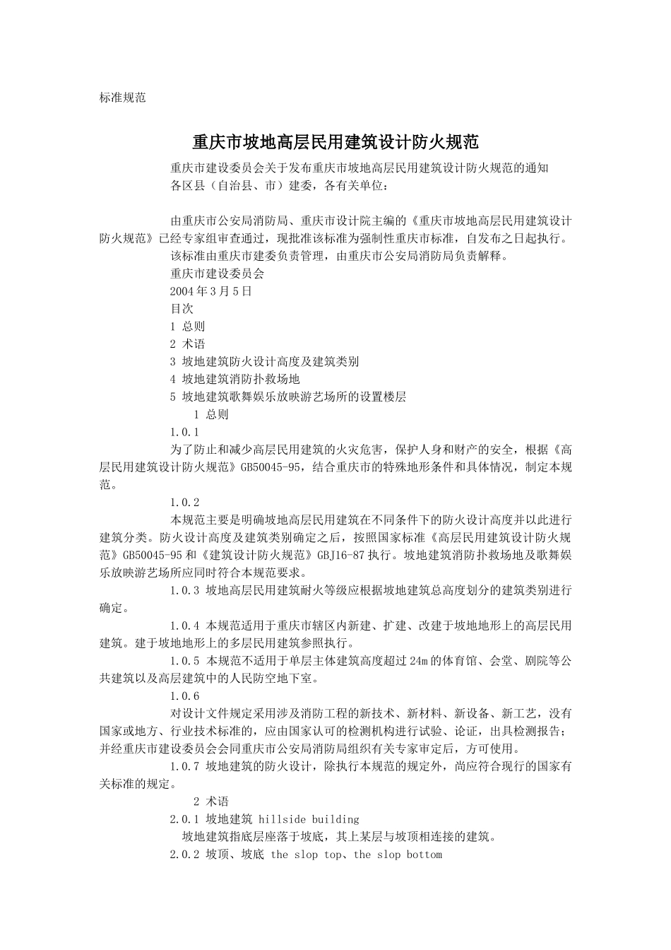 重庆市坡地高层民用建筑设计防火规范_第1页