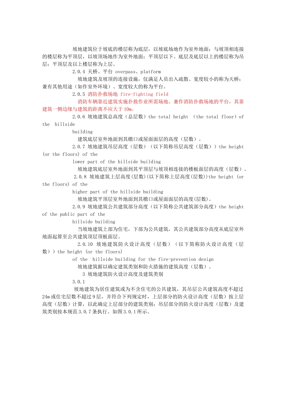 重庆市坡地高层民用建筑设计防火规范_第2页