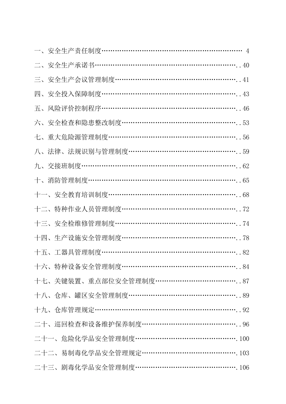 著名企业安全标准化全套管理制度_第2页