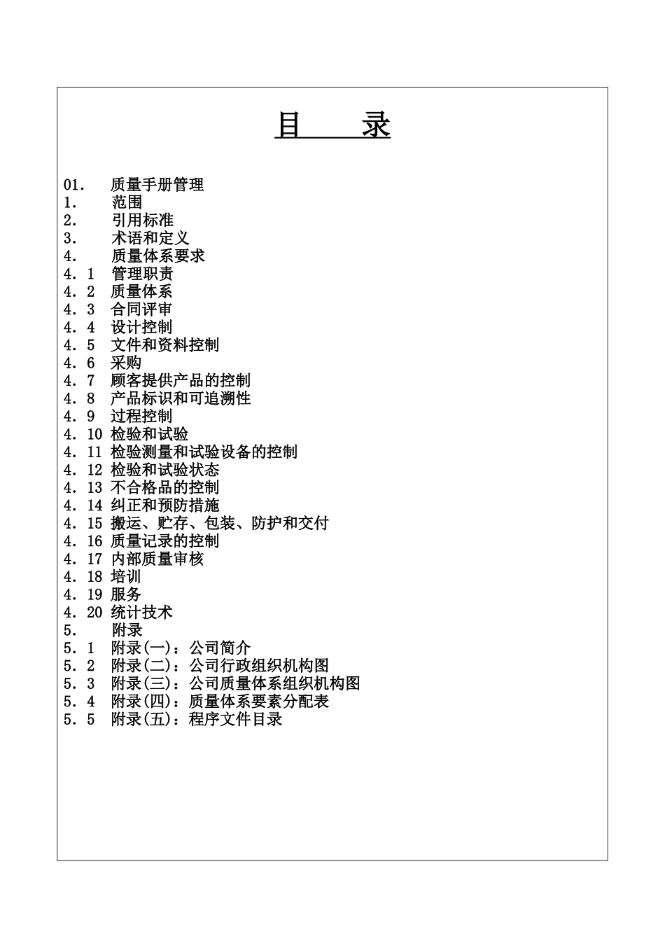装饰工程有限公司质量手册_第1页
