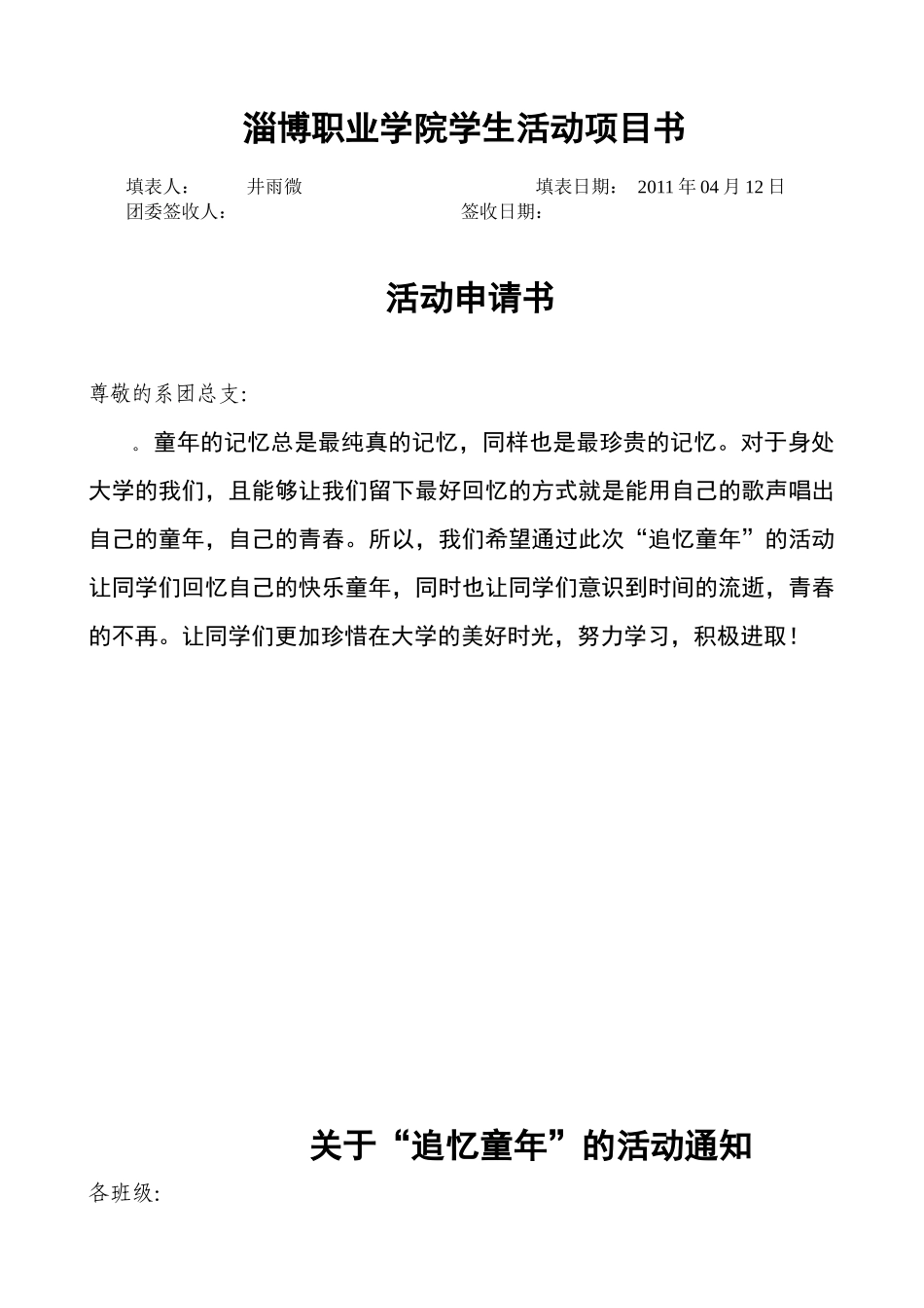 追忆童年活动项目申请书_第1页