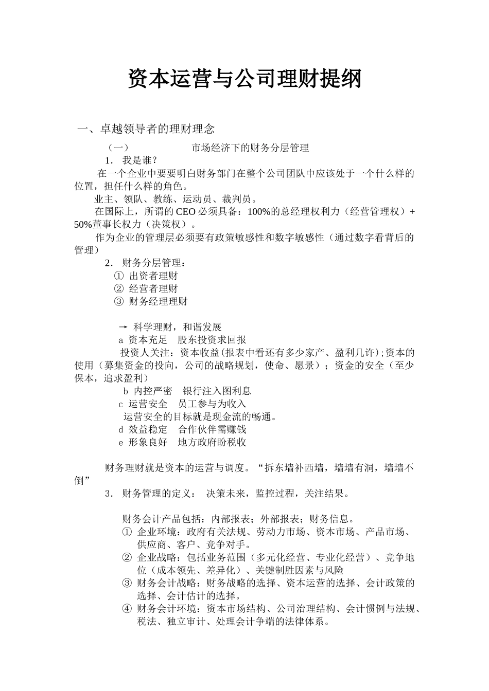 资本运营与公司理财提纲_第1页