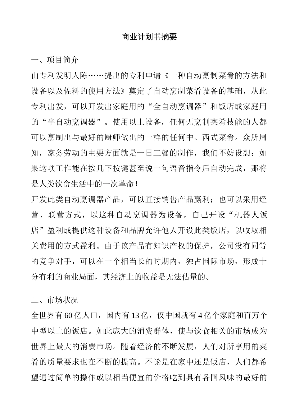 自动烹调器商业计划书_第3页