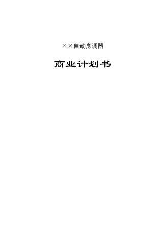 自动烹调器商业计划书