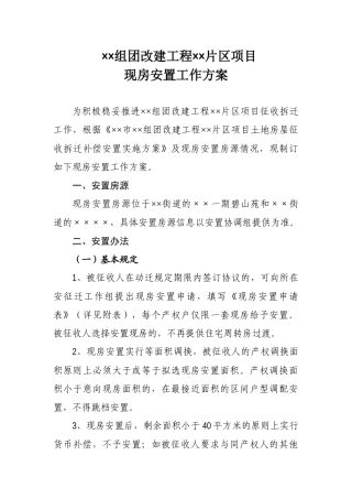 组团改建工程片区项目现房安置工作方案