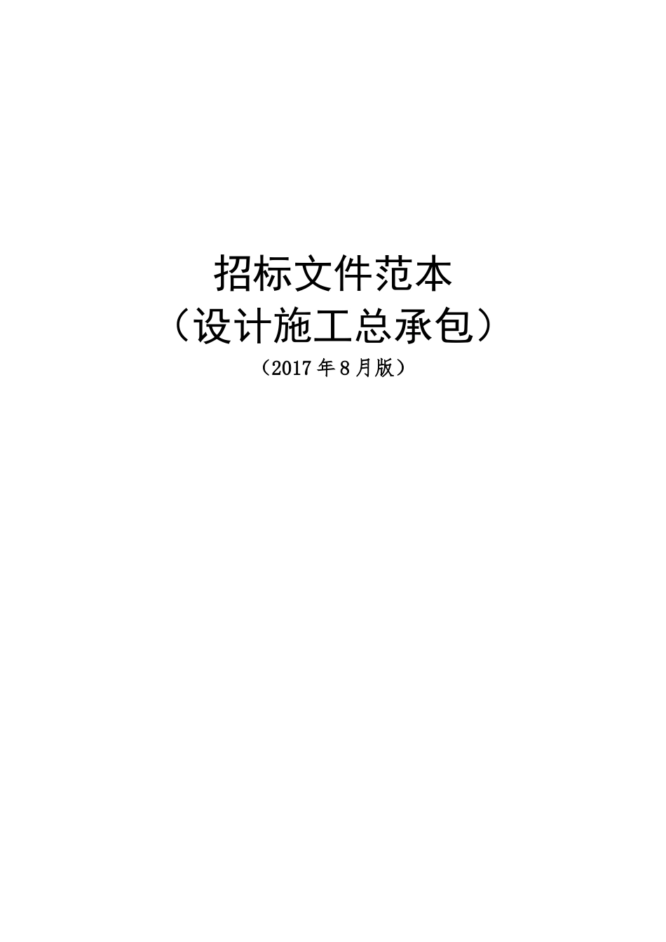 （项目名称）设计施工总承包招标_第1页