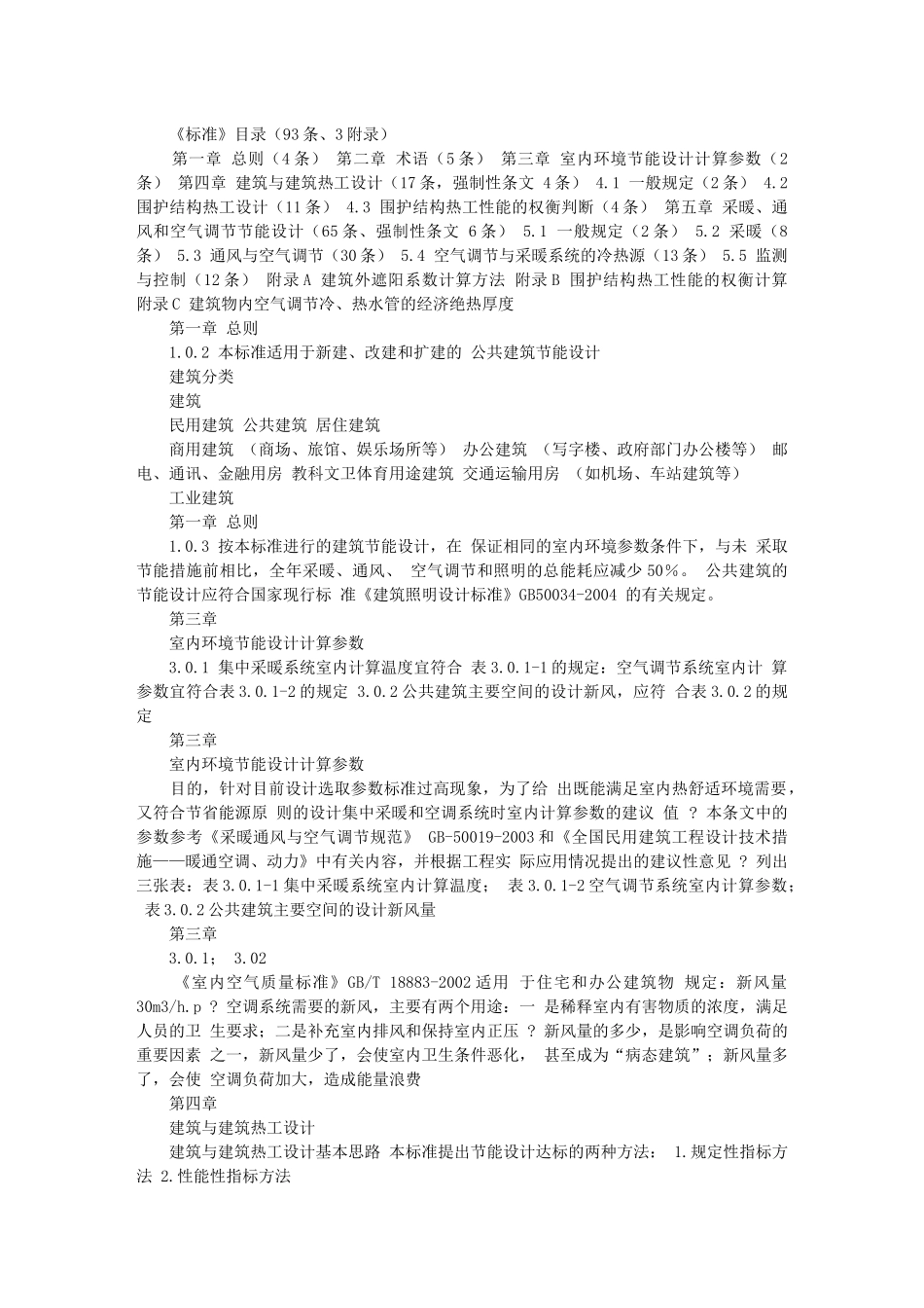 《公共建筑节能设计标准》 公共建筑节能设计标准》 规范实施讲座_第2页