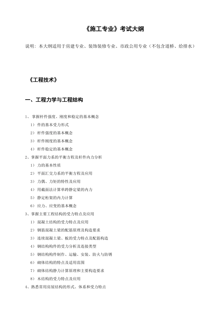 《施工专业》考试大纲测试题_第1页