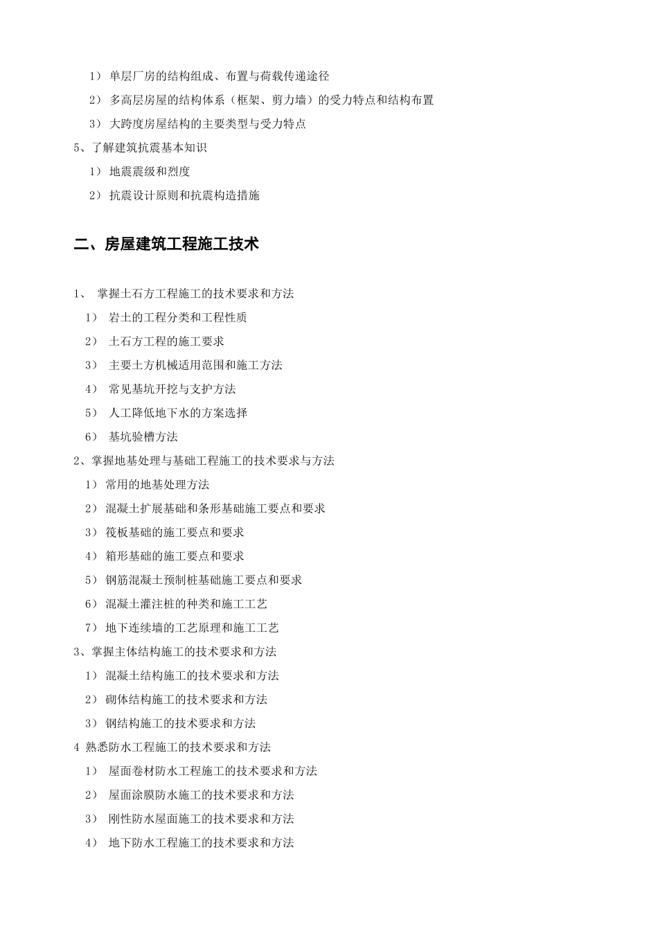 《施工专业》考试大纲测试题_第2页