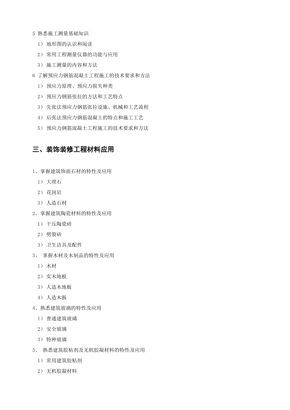 《施工专业》考试大纲测试题_第3页