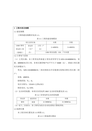 110kV黎明变电所工程建设项目基本情况