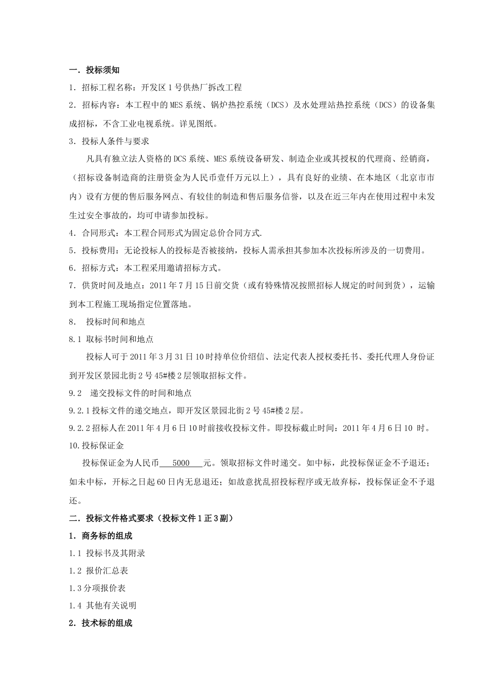 DCS及MES系统设备集成项目招采资料_第2页