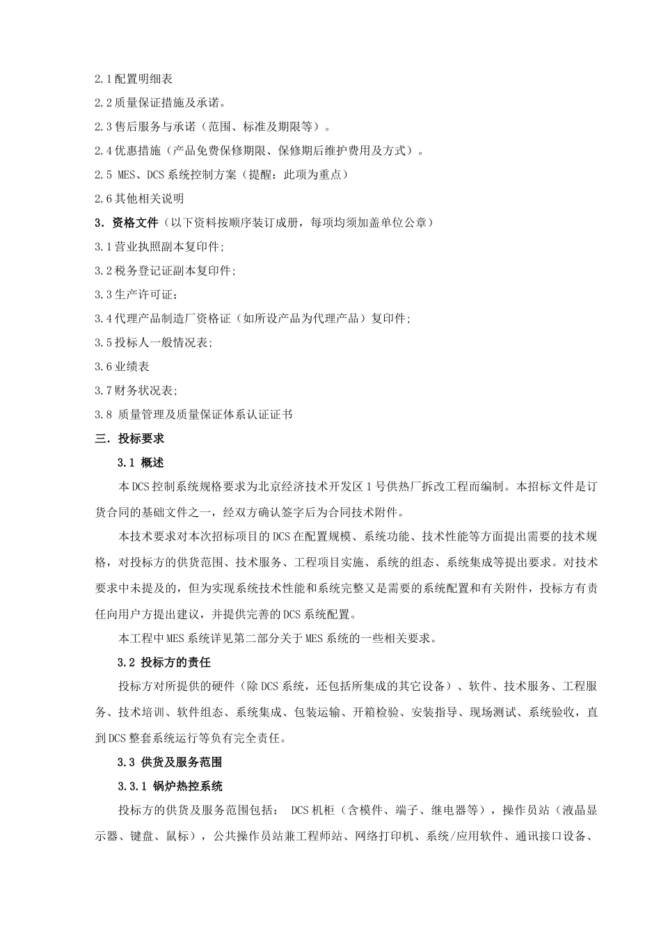 DCS及MES系统设备集成项目招采资料_第3页