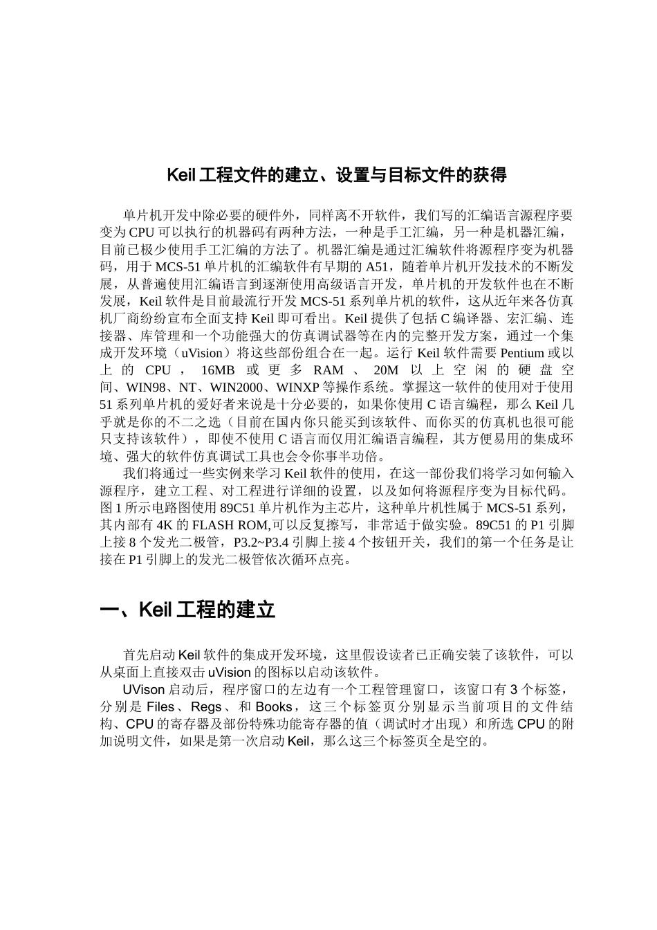 Keil工程文件的建立、设置与目标文件的获得_第1页