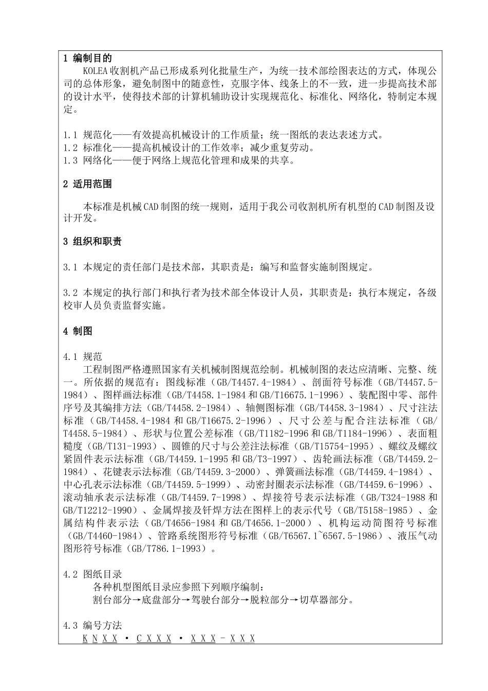 KOLEA收割机产品图纸管理办法_第1页