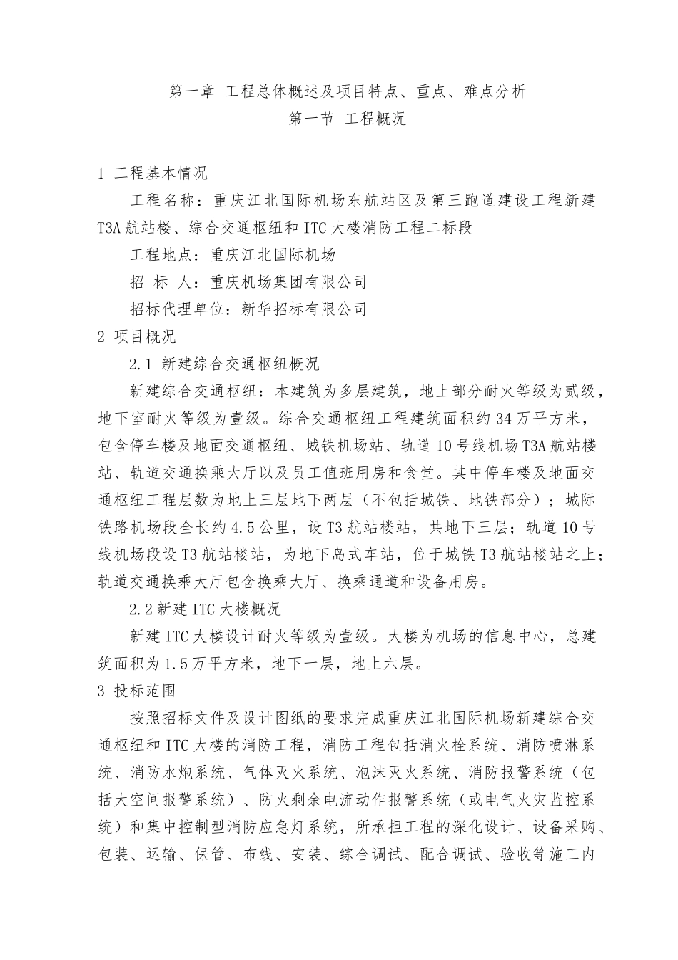 T3A航站楼、综合交通枢纽和ITC大楼消防工程二标段工程总体概述及项目特点、重点、难点分析_第1页