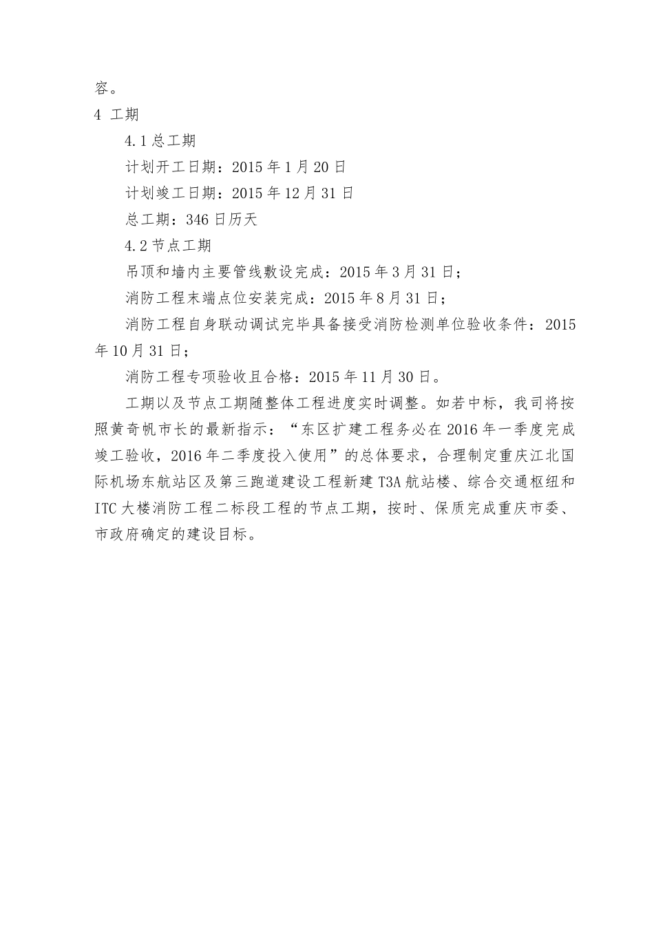 T3A航站楼、综合交通枢纽和ITC大楼消防工程二标段工程总体概述及项目特点、重点、难点分析_第2页