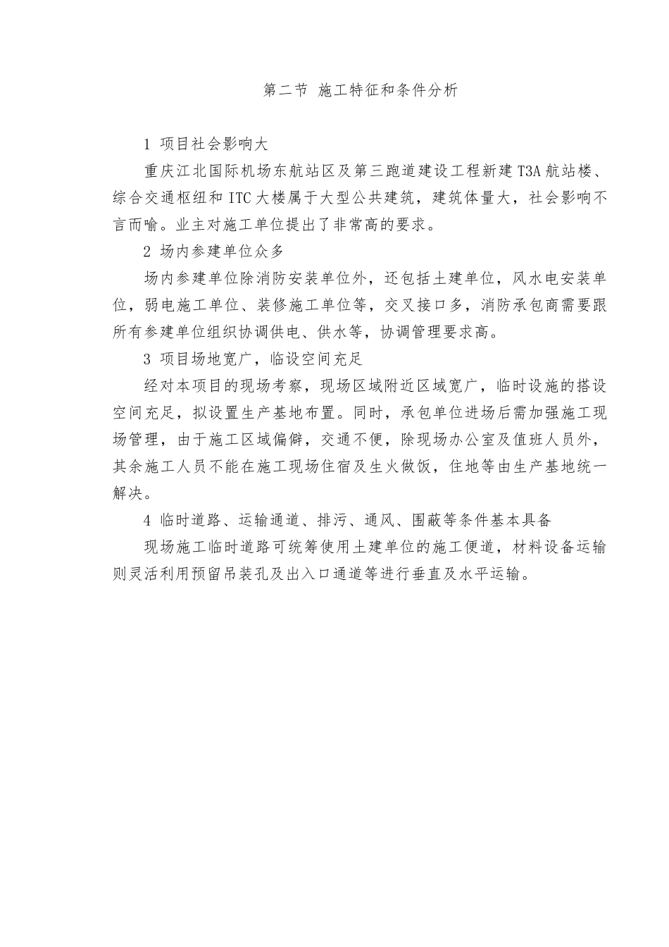T3A航站楼、综合交通枢纽和ITC大楼消防工程二标段工程总体概述及项目特点、重点、难点分析_第3页