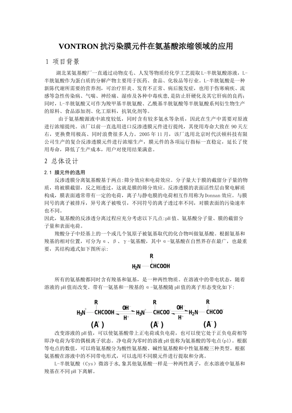 VONTRON抗污染膜元件在氨基酸浓缩领域的应用_第1页