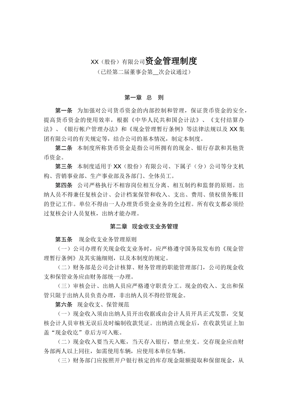 XX（股份）有限公司资金管理制度_第1页