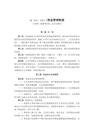 XX（股份）有限公司资金管理制度