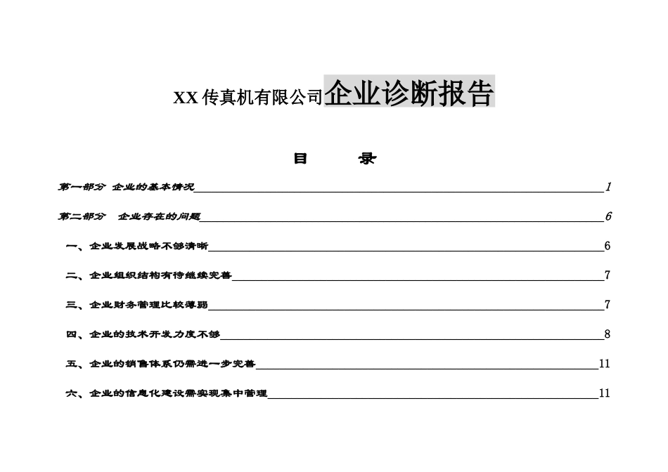 XX传真机有限公司企业诊断报告公司改革方案_第1页