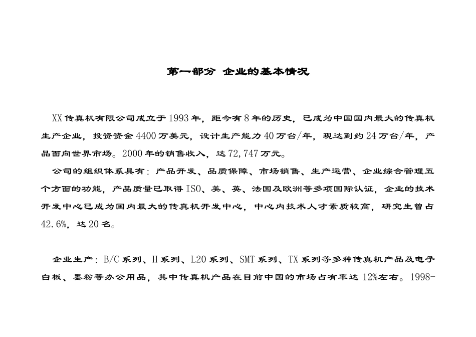 XX传真机有限公司企业诊断报告公司改革方案_第3页