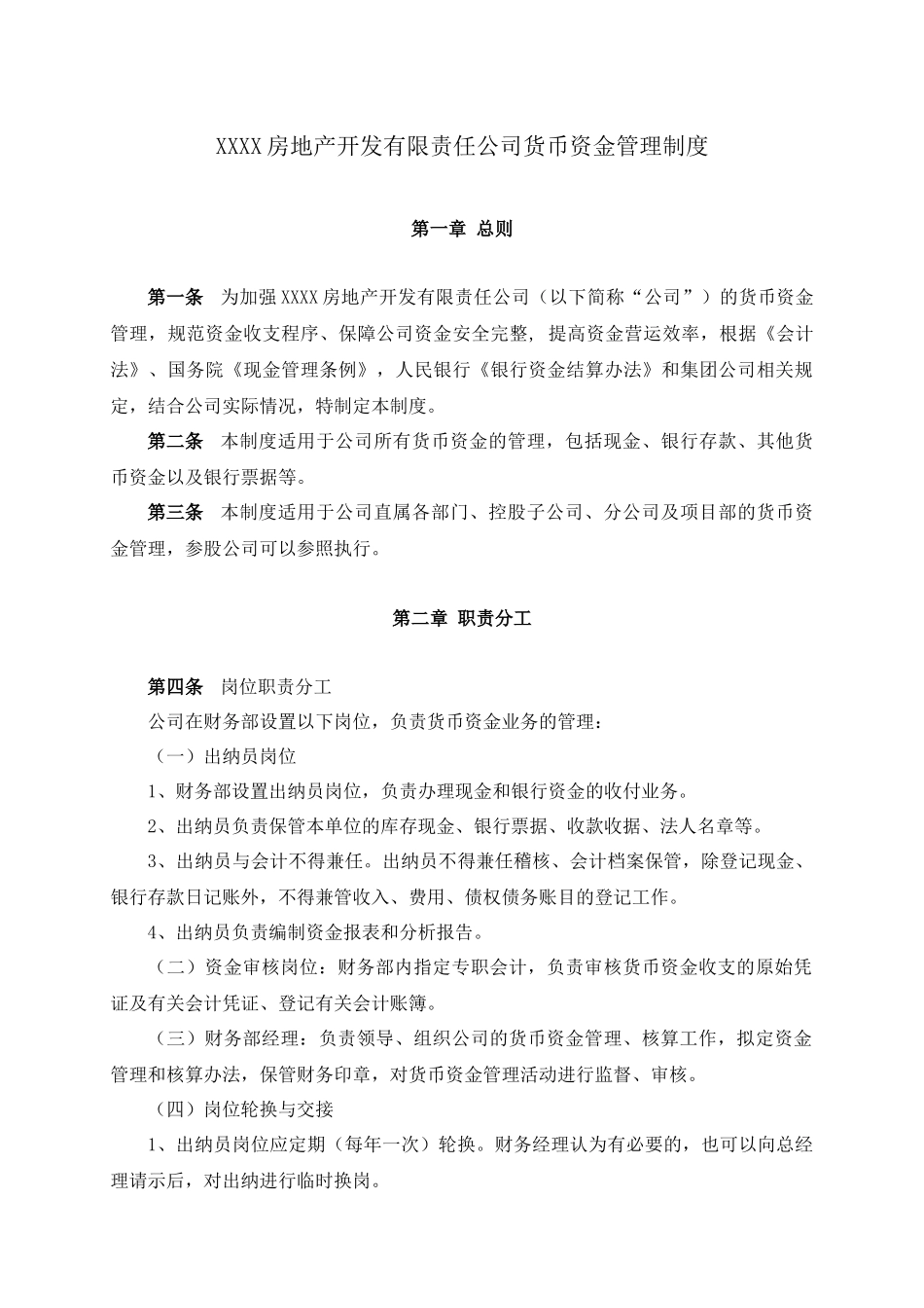 XX房地产开发有限责任公司货币资金管理制度_第1页