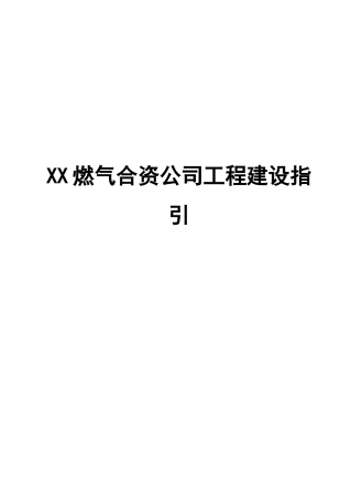 XX燃气合资公司工程建设指引