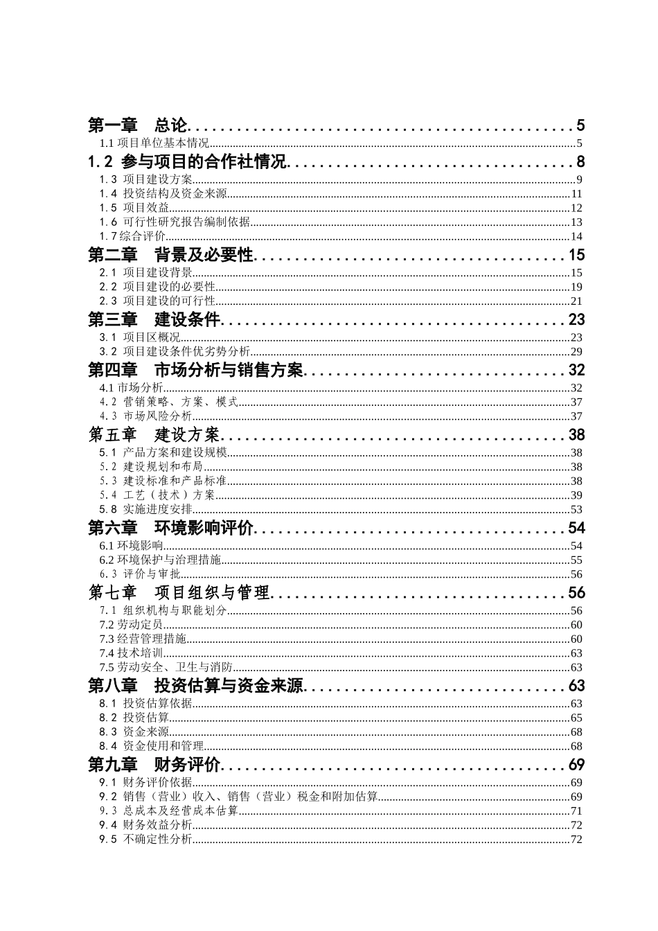 xx省xx市xx县1.5万吨无公害蔬菜深加工项目可行性研究报告_第1页