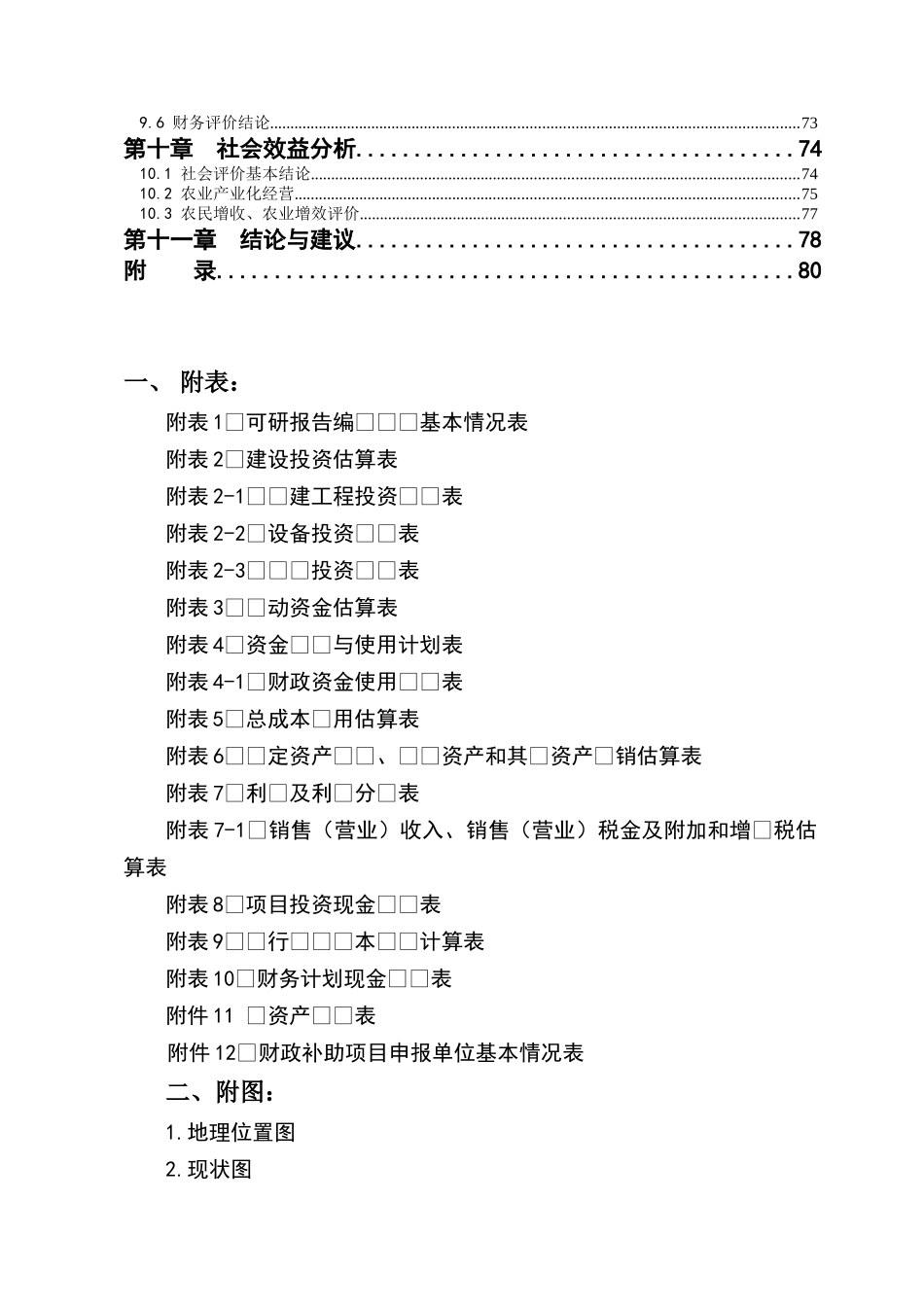 xx省xx市xx县1.5万吨无公害蔬菜深加工项目可行性研究报告_第2页