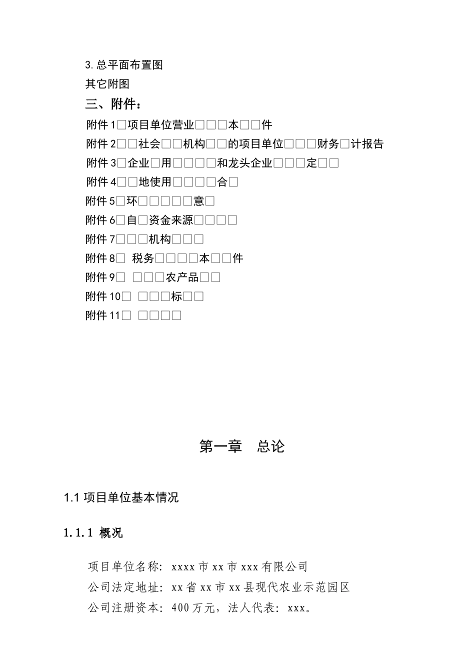 xx省xx市xx县1.5万吨无公害蔬菜深加工项目可行性研究报告_第3页