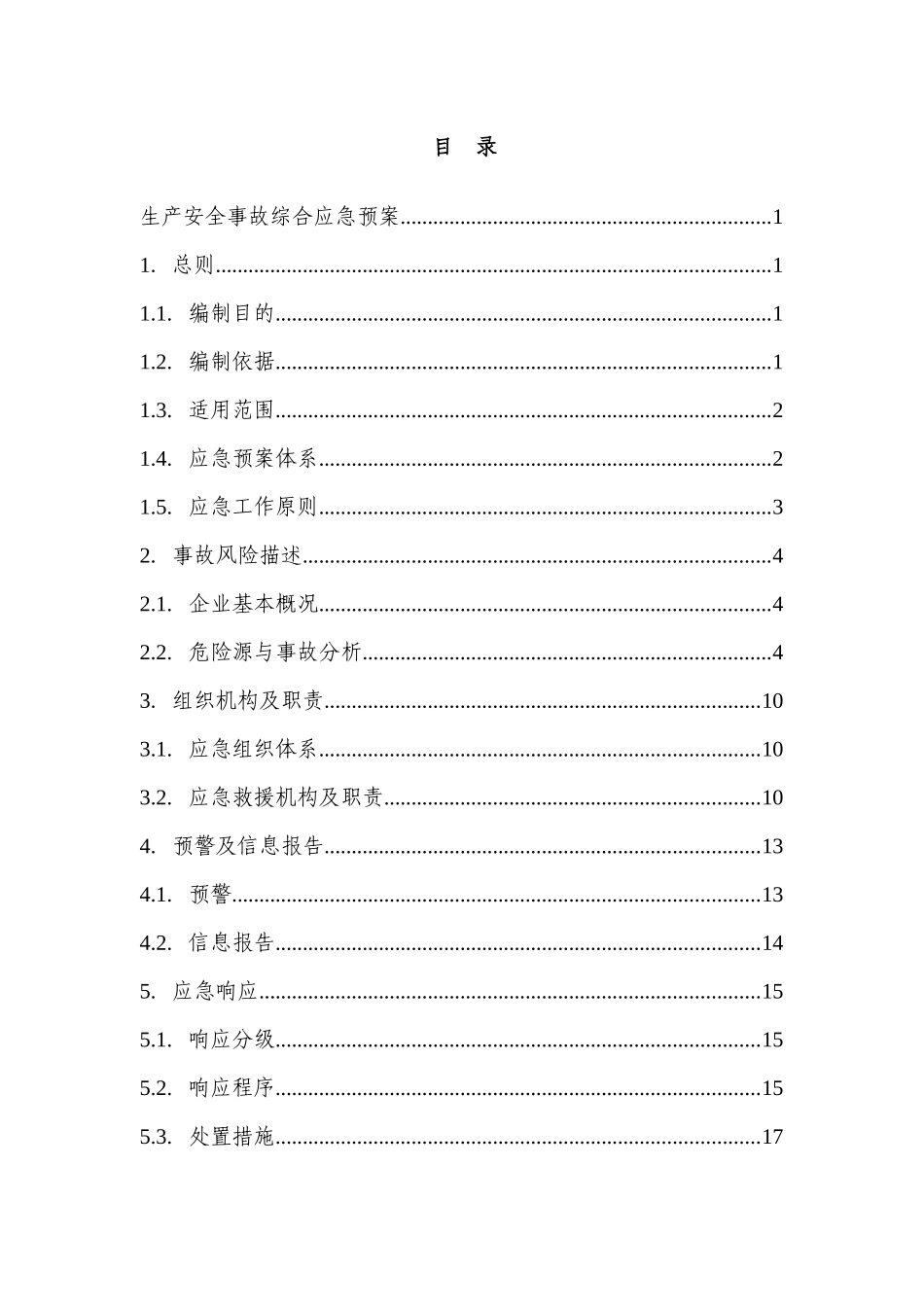 XX橡胶制品厂生产安全事故应急预案_第1页